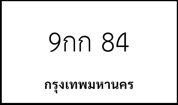 9กก 84